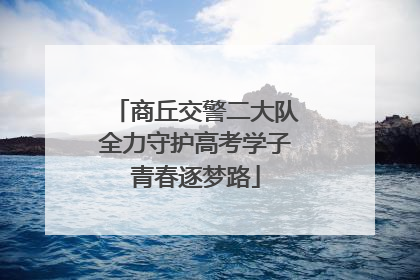 商丘交警二大队全力守护高考学子青春逐梦路
