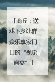 商丘：送戏下乡让群众乐享家门口的“视觉盛宴”