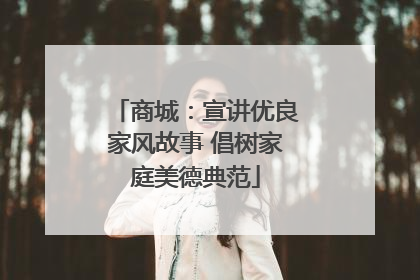 商城：宣讲优良家风故事 倡树家庭美德典范