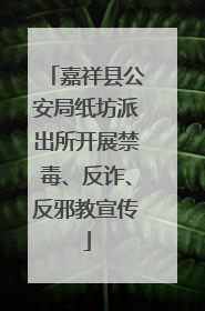 嘉祥县公安局纸坊派出所开展禁毒、反诈、反邪教宣传