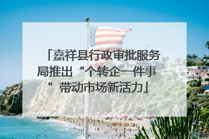 嘉祥县行政审批服务局推出“个转企一件事”带动市场新活力