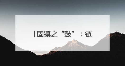 固镇之“鼓”：链聚势起“硬”脊梁