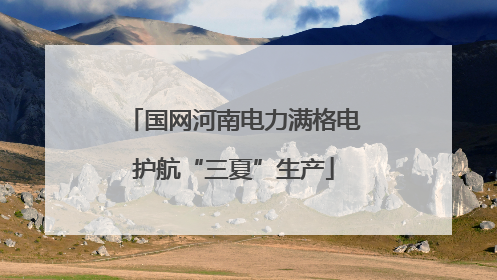 国网河南电力满格电护航“三夏”生产