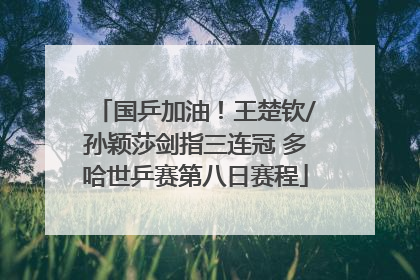 国乒加油！王楚钦/孙颖莎剑指三连冠 多哈世乒赛第八日赛程