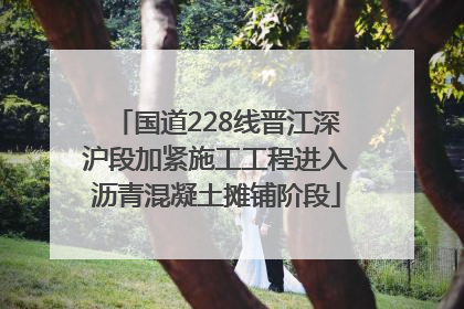 国道228线晋江深沪段加紧施工工程进入沥青混凝土摊铺阶段