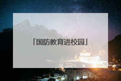 国防教育进校园