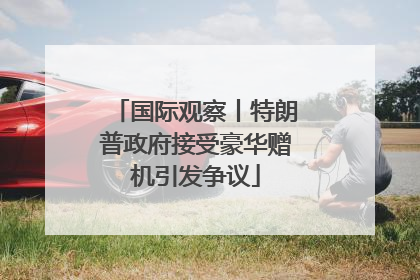国际观察丨特朗普政府接受豪华赠机引发争议