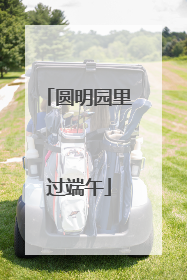 圆明园里过端午