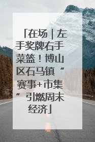 在场｜左手奖牌右手菜篮！博山区石马镇“赛事+市集”引燃周末经济