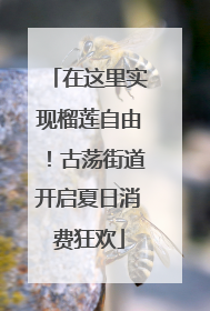 在这里实现榴莲自由！古荡街道开启夏日消费狂欢
