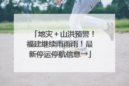 地灾＋山洪预警！福建继续雨雨雨！最新停运停航信息→