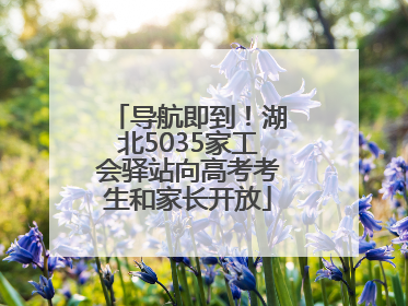 导航即到！湖北5035家工会驿站向高考考生和家长开放
