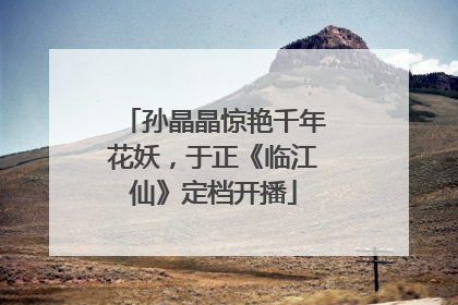 孙晶晶惊艳千年花妖，于正《临江仙》定档开播