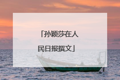 孙颖莎在人民日报撰文
