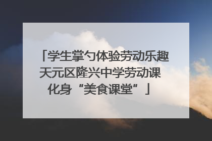 学生掌勺体验劳动乐趣 天元区隆兴中学劳动课化身“美食课堂”