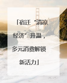 宿迁“清凉经济”升温，多元消费解锁新活力