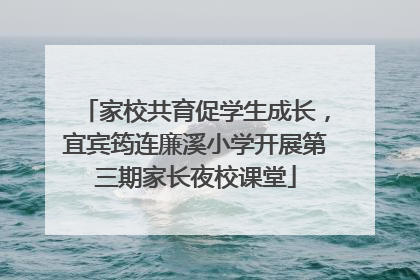 家校共育促学生成长，宜宾筠连廉溪小学开展第三期家长夜校课堂