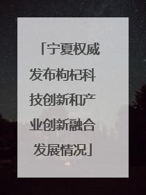 宁夏权威发布枸杞科技创新和产业创新融合发展情况