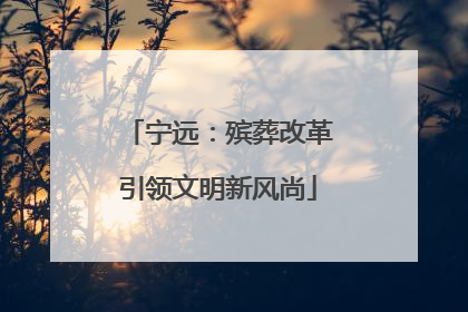 宁远：殡葬改革引领文明新风尚