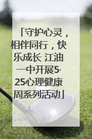 守护心灵，相伴同行，快乐成长 江油一中开展5·25心理健康周系列活动