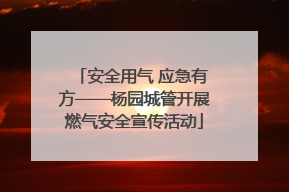 安全用气 应急有方——杨园城管开展燃气安全宣传活动