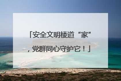 安全文明楼道“家”，党群同心守护它！