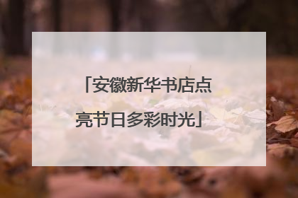 安徽新华书店点亮节日多彩时光