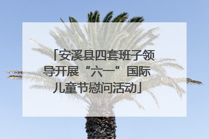 安溪县四套班子领导开展“六一”国际儿童节慰问活动
