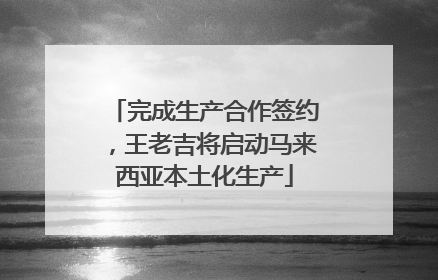 完成生产合作签约，王老吉将启动马来西亚本土化生产