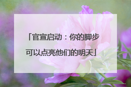 官宣启动：你的脚步 可以点亮他们的明天