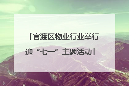官渡区物业行业举行迎“七一”主题活动