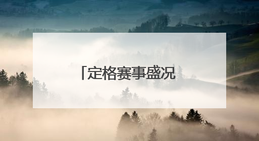 定格赛事盛况 还原精彩瞬间 @兰马跑者：你的完赛惊喜已送达