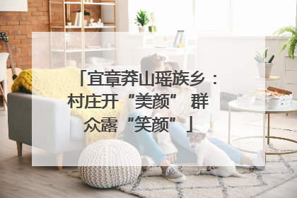 宜章莽山瑶族乡：村庄开“美颜” 群众露“笑颜”