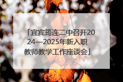 宜宾筠连二中召开2024—2025年新入职教师教学工作座谈会