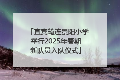 宜宾筠连景阳小学举行2025年春期新队员入队仪式