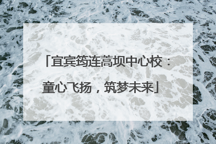 宜宾筠连蒿坝中心校：童心飞扬，筑梦未来