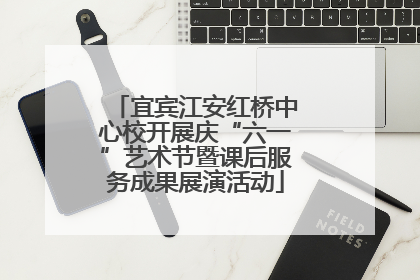 宜宾江安红桥中心校开展庆“六一”艺术节暨课后服务成果展演活动