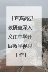 宜宾高县教研室深入文江中学开展教学视导工作