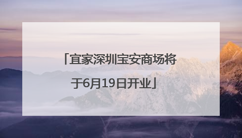宜家深圳宝安商场将于6月19日开业