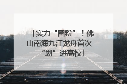 实力“圈粉”！佛山南海九江龙舟首次“划”进高校