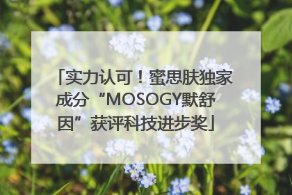 实力认可！蜜思肤独家成分“MOSOGY默舒因”获评科技进步奖