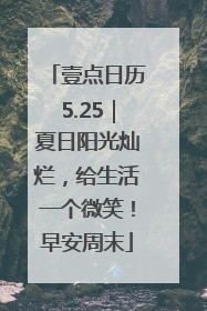 壹点日历5.25｜夏日阳光灿烂，给生活一个微笑！早安周末