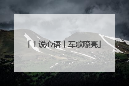 士说心语丨军歌嘹亮
