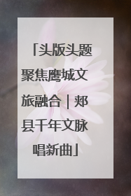 头版头题聚焦鹰城文旅融合｜郏县千年文脉唱新曲
