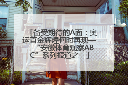 备受期待的A面：奥运首金辉煌何时再现——“安徽体育观察ABC”系列报道之一