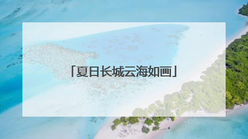 夏日长城云海如画