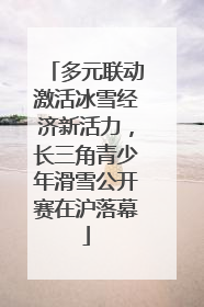 多元联动激活冰雪经济新活力，长三角青少年滑雪公开赛在沪落幕