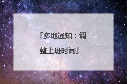 多地通知：调整上班时间