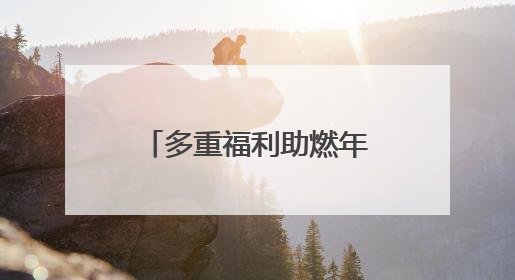 多重福利助燃年中消费，中信银行信用卡618购物节优惠全新上线