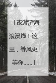 夜游滨海浪漫线！这里，等风更等你……